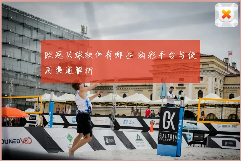 欧冠买球软件有哪些 购彩平台与使用渠道解析