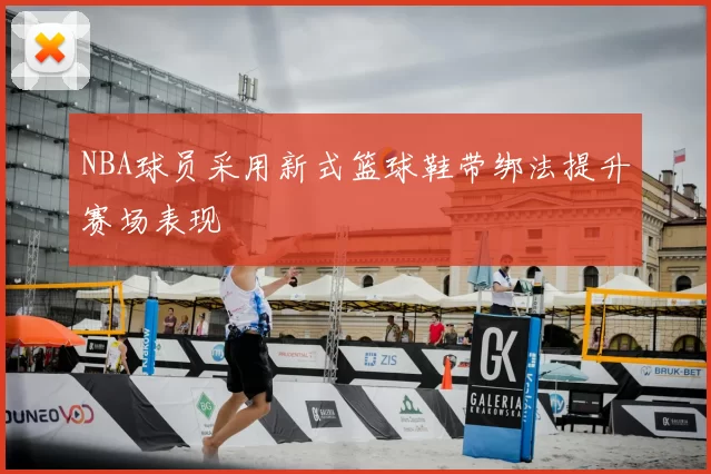 NBA球员采用新式篮球鞋带绑法提升赛场表现
