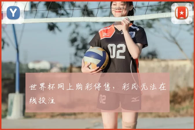 世界杯网上购彩停售，彩民无法在线投注