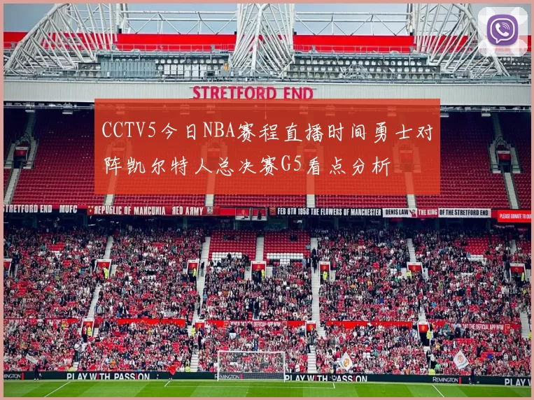 CCTV5今日NBA赛程直播时间勇士对阵凯尔特人总决赛G5看点分析