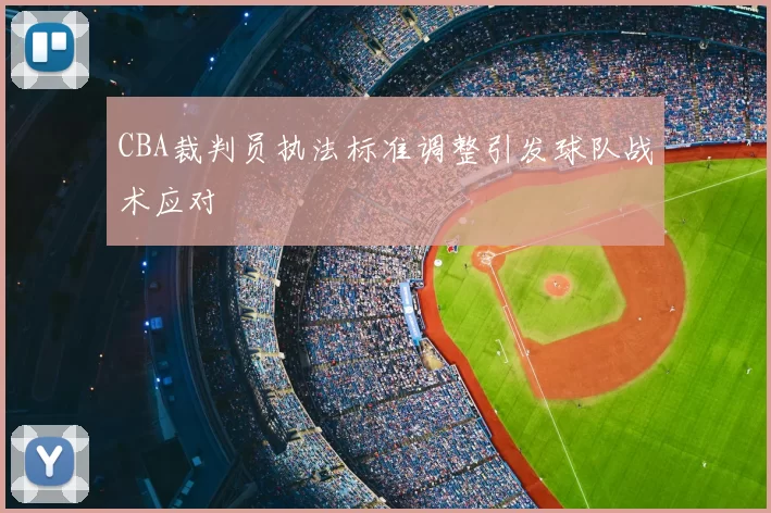 CBA裁判员执法标准调整引发球队战术应对