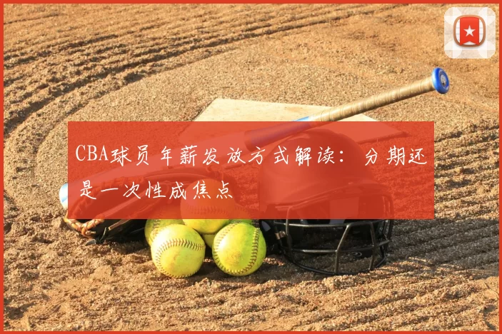 CBA球员年薪发放方式解读：分期还是一次性成焦点