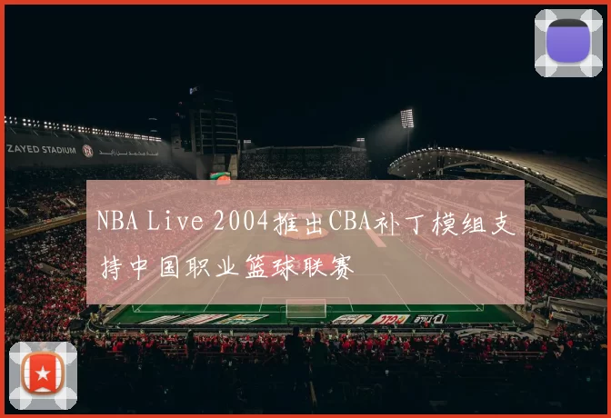 NBA Live 2004推出CBA补丁模组支持中国职业篮球联赛