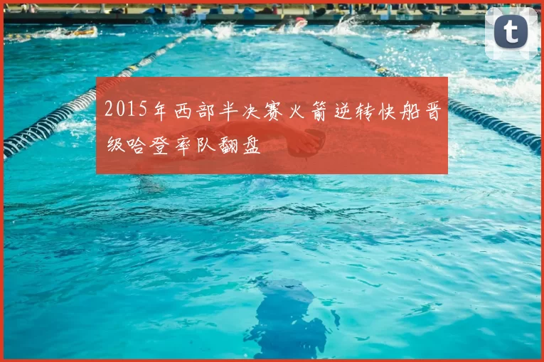 2015年西部半决赛火箭逆转快船晋级哈登率队翻盘