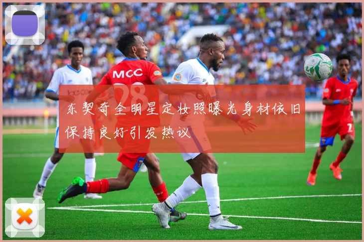 东契奇全明星定妆照曝光身材依旧保持良好引发热议