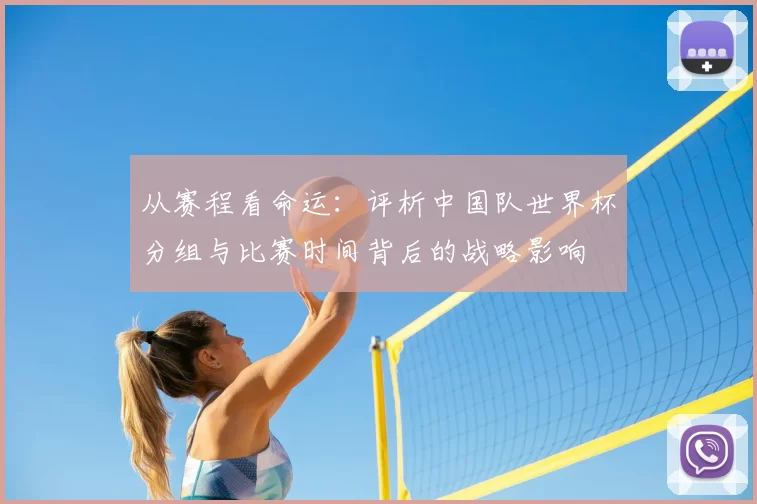 从赛程看命运：评析中国队世界杯分组与比赛时间背后的战略影响