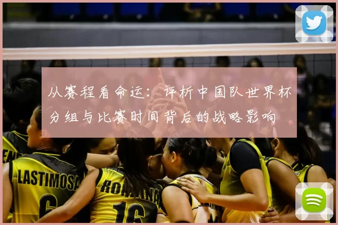 从赛程看命运：评析中国队世界杯分组与比赛时间背后的战略影响