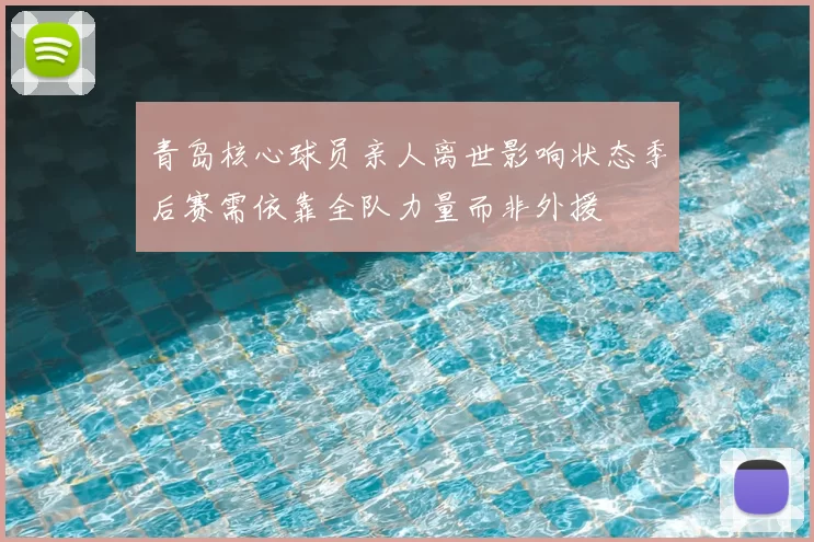 青岛核心球员亲人离世影响状态季后赛需依靠全队力量而非外援