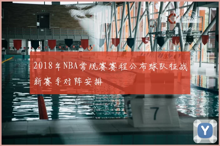 2018年NBA常规赛赛程公布球队征战新赛季对阵安排