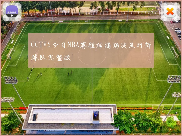 CCTV5今日NBA赛程转播场次及对阵球队完整版