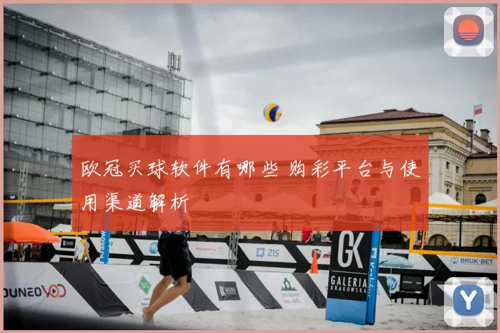 欧冠买球软件有哪些 购彩平台与使用渠道解析