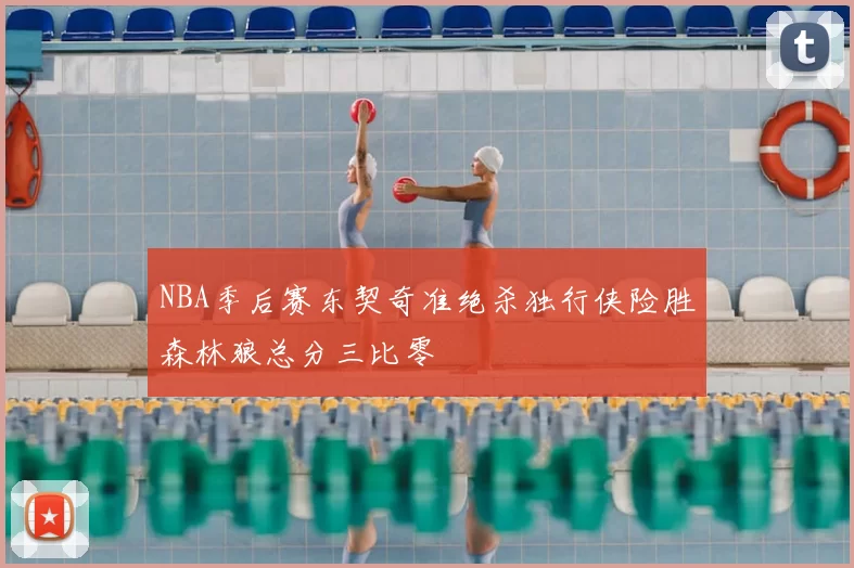 NBA季后赛东契奇准绝杀独行侠险胜森林狼总分三比零