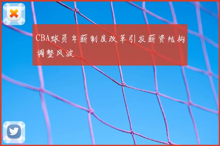 CBA球员年薪制度改革引发薪资结构调整风波