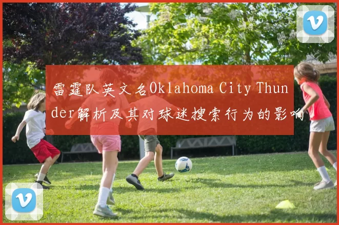 雷霆队英文名Oklahoma City Thunder解析及其对球迷搜索行为的影响