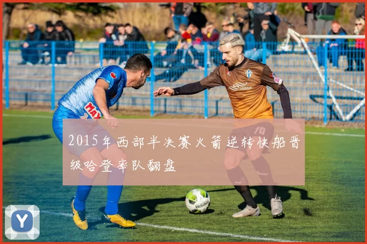 2015年西部半决赛火箭逆转快船晋级哈登率队翻盘