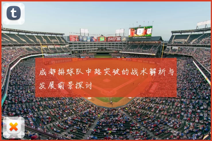成都排球队中路突破的战术解析与发展前景探讨