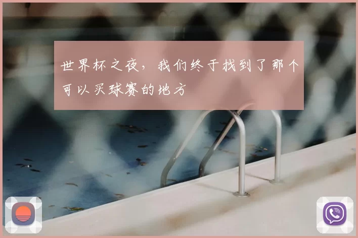 世界杯之夜,我们终于找到了那个可以买球赛的地方