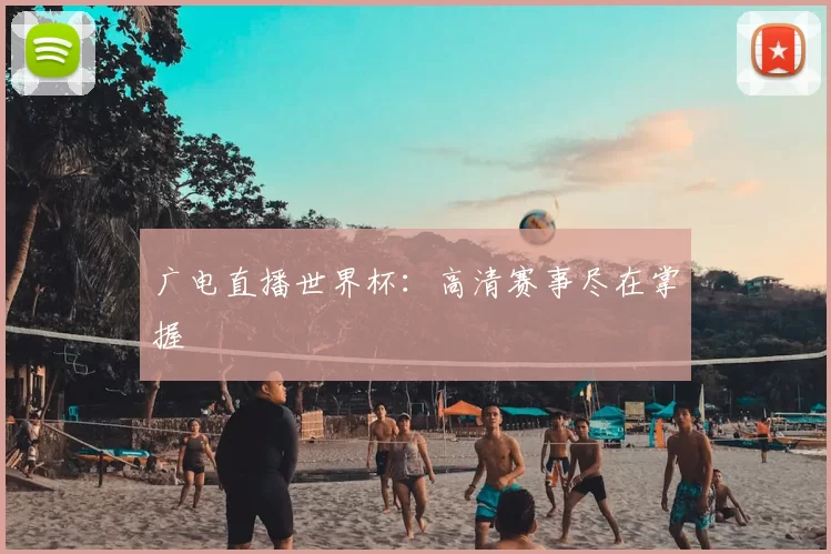 广电直播世界杯:高清赛事尽在掌握