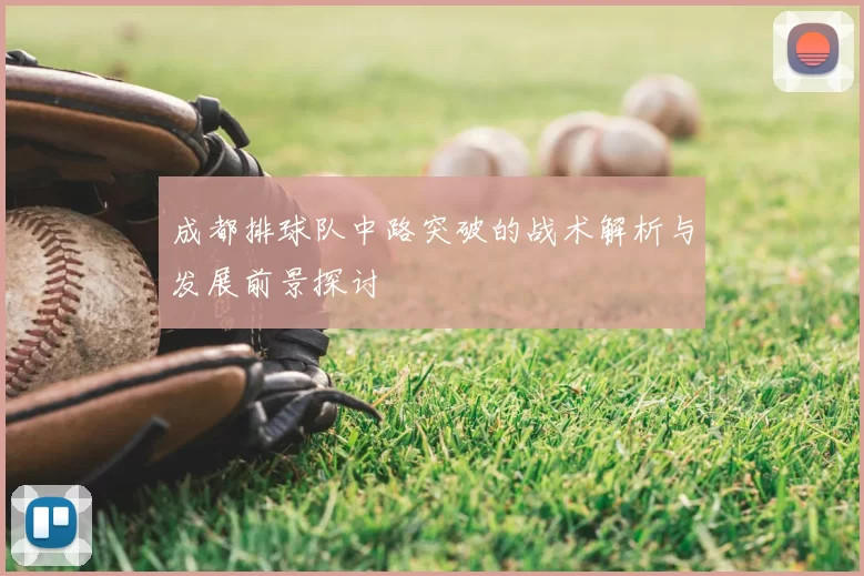 成都排球队中路突破的战术解析与发展前景探讨