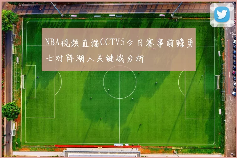 NBA视频直播CCTV5今日赛事前瞻勇士对阵湖人关键战分析