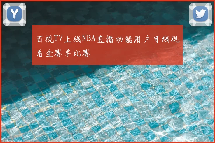 百视TV上线NBA直播功能用户可线观看全赛季比赛