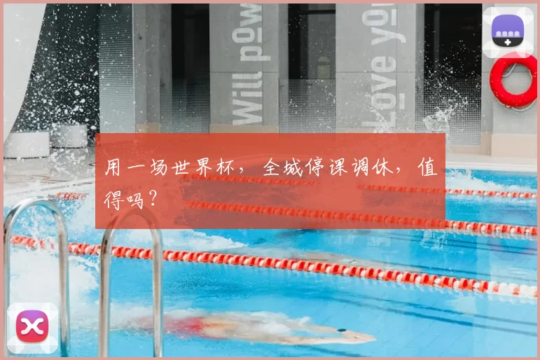 用一场世界杯，全城停课调休，值得吗？
