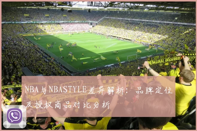 NBA与NBASTYLE差异解析：品牌定位及授权商品对比分析