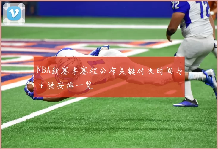 NBA新赛季赛程公布关键对决时间与主场安排一览