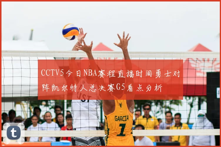 CCTV5今日NBA赛程直播时间勇士对阵凯尔特人总决赛G5看点分析