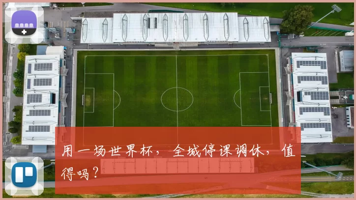 用一场世界杯，全城停课调休，值得吗？
