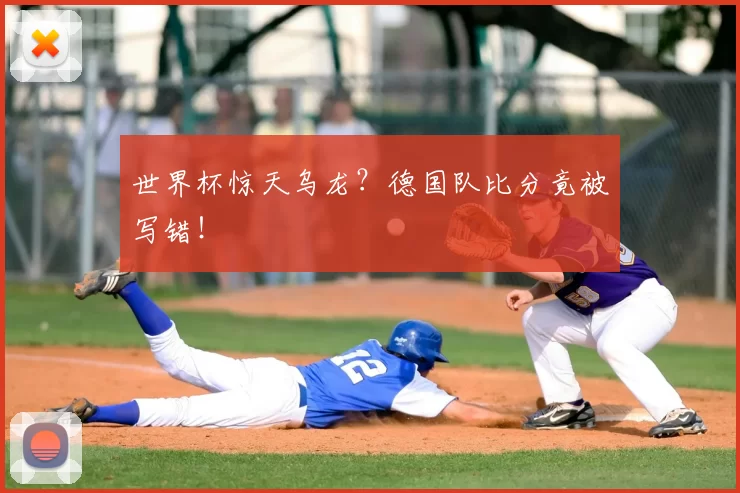 世界杯惊天乌龙？德国队比分竟被写错！