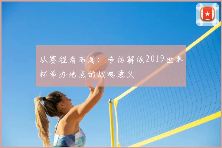 从赛程看布局:专访解读2019世界杯举办地点的战略意义