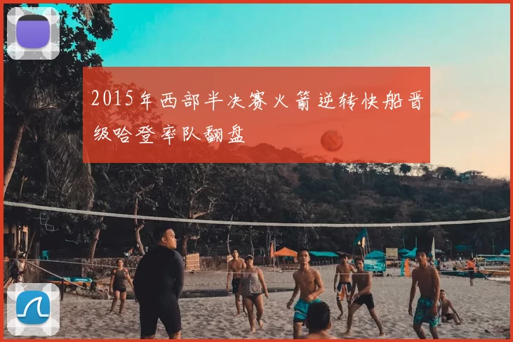 2015年西部半决赛火箭逆转快船晋级哈登率队翻盘