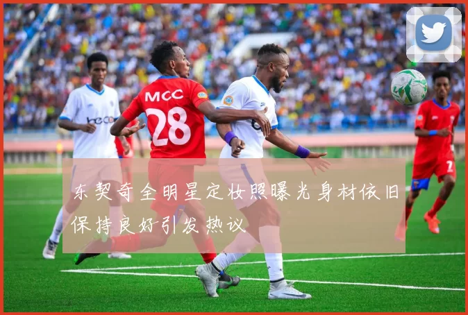 东契奇全明星定妆照曝光身材依旧保持良好引发热议