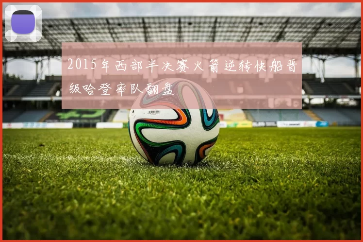 2015年西部半决赛火箭逆转快船晋级哈登率队翻盘
